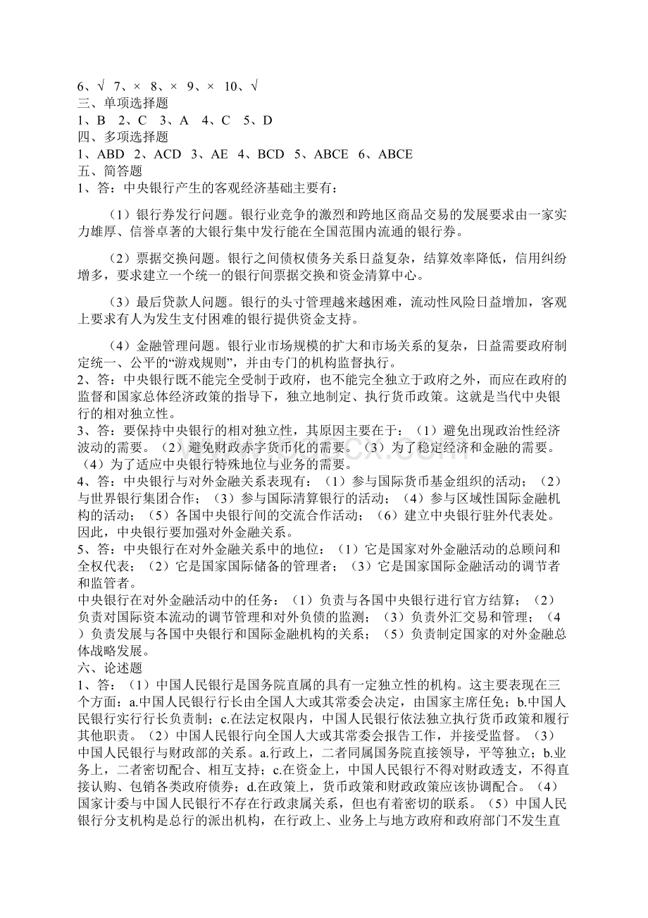 中央银行理论与实务正确答案Word格式文档下载.docx_第2页