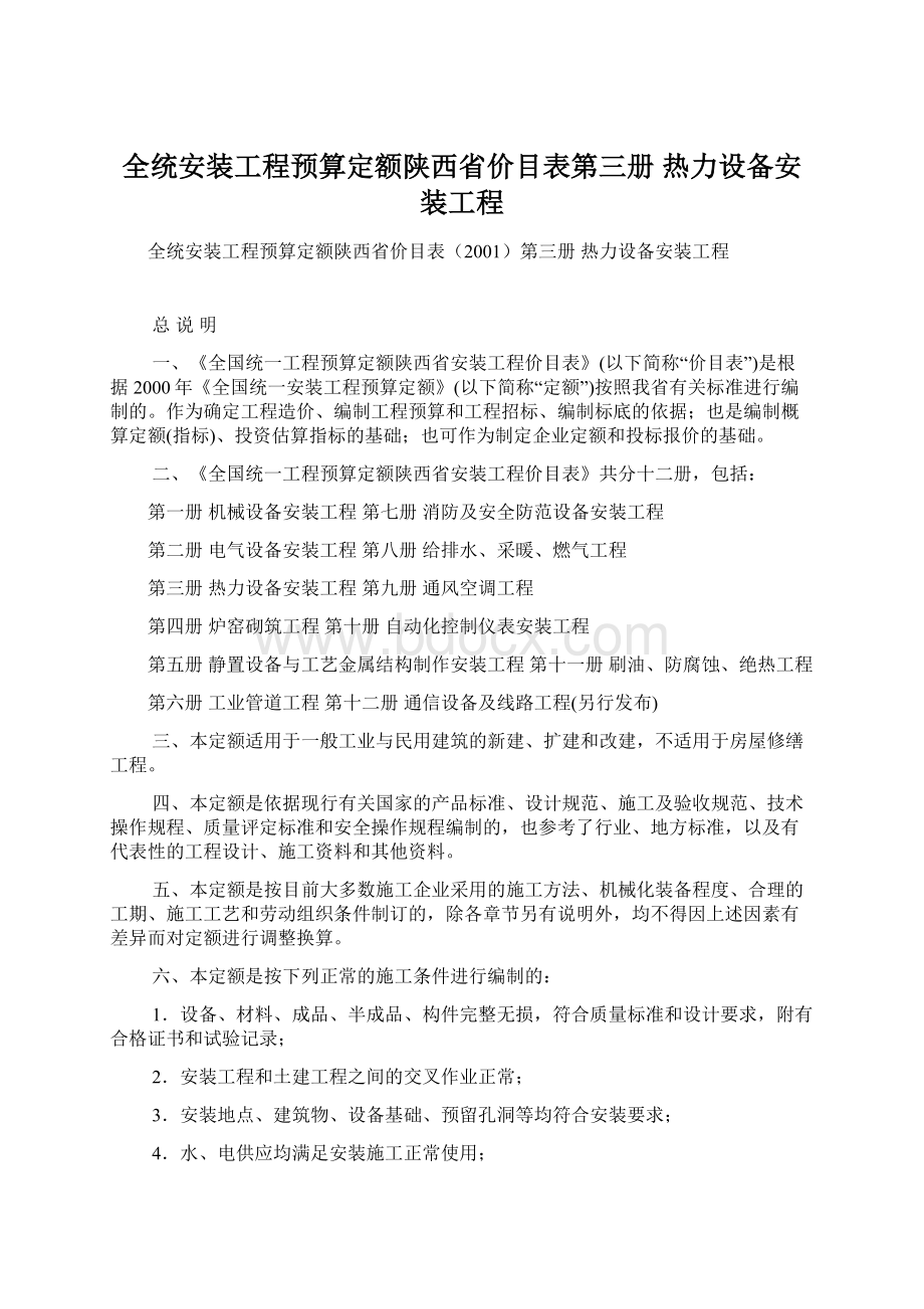 全统安装工程预算定额陕西省价目表第三册热力设备安装工程.docx