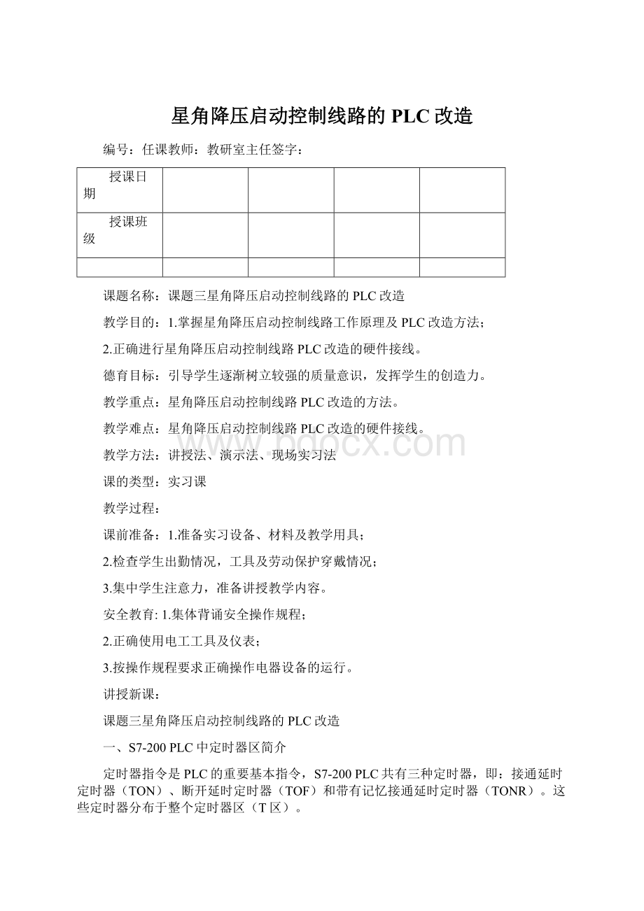 星角降压启动控制线路的PLC改造.docx_第1页