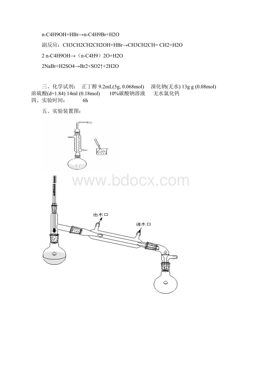 实验二正溴丁烷和折光率的测定.docx_第2页