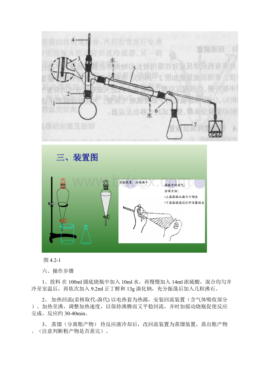 实验二正溴丁烷和折光率的测定.docx_第3页