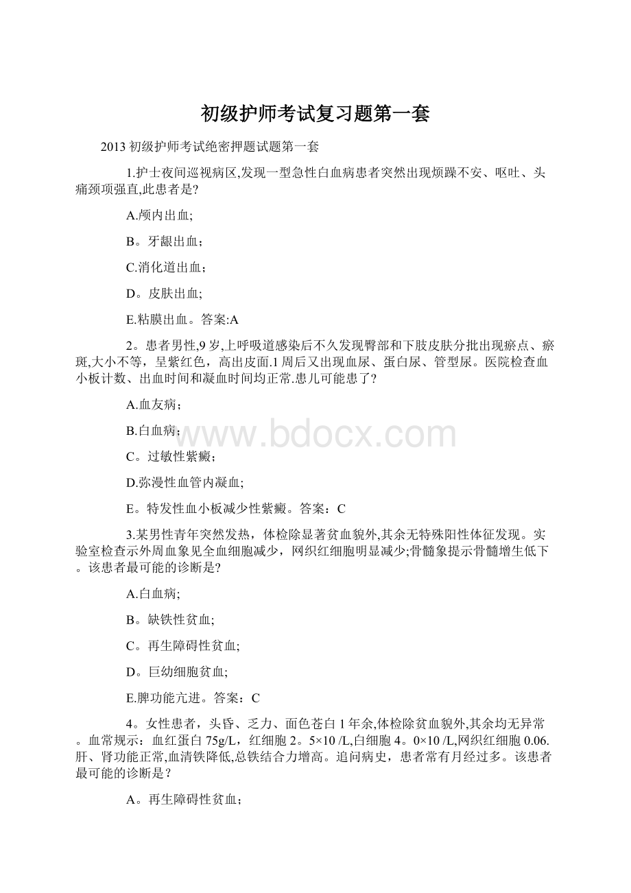 初级护师考试复习题第一套.docx_第1页