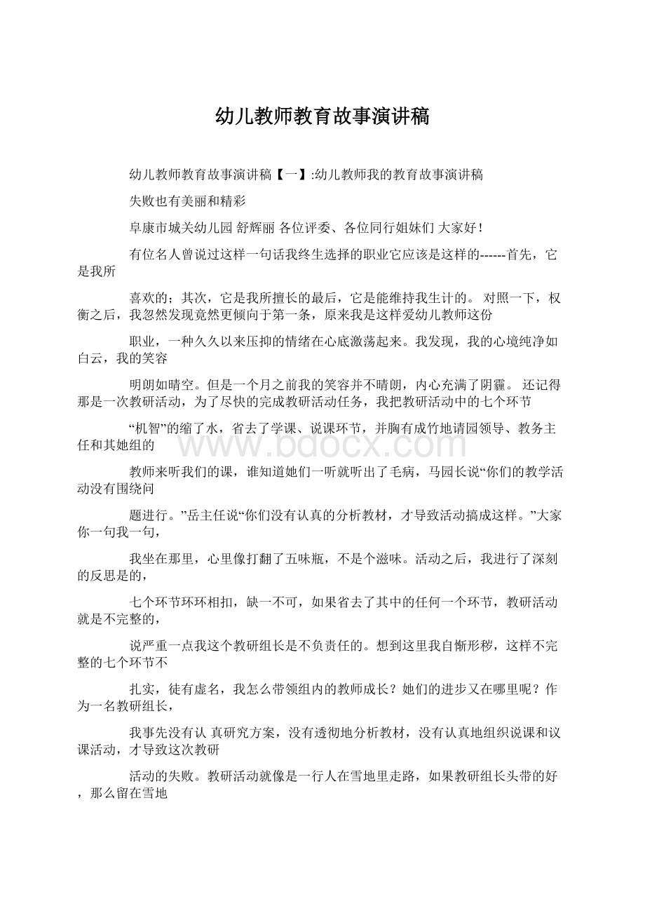 幼儿教师教育故事演讲稿.docx_第1页