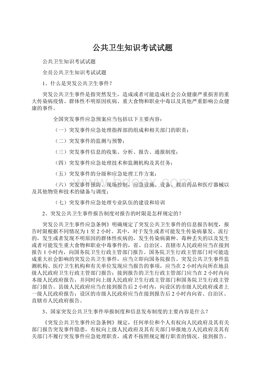 公共卫生知识考试试题文档格式.docx