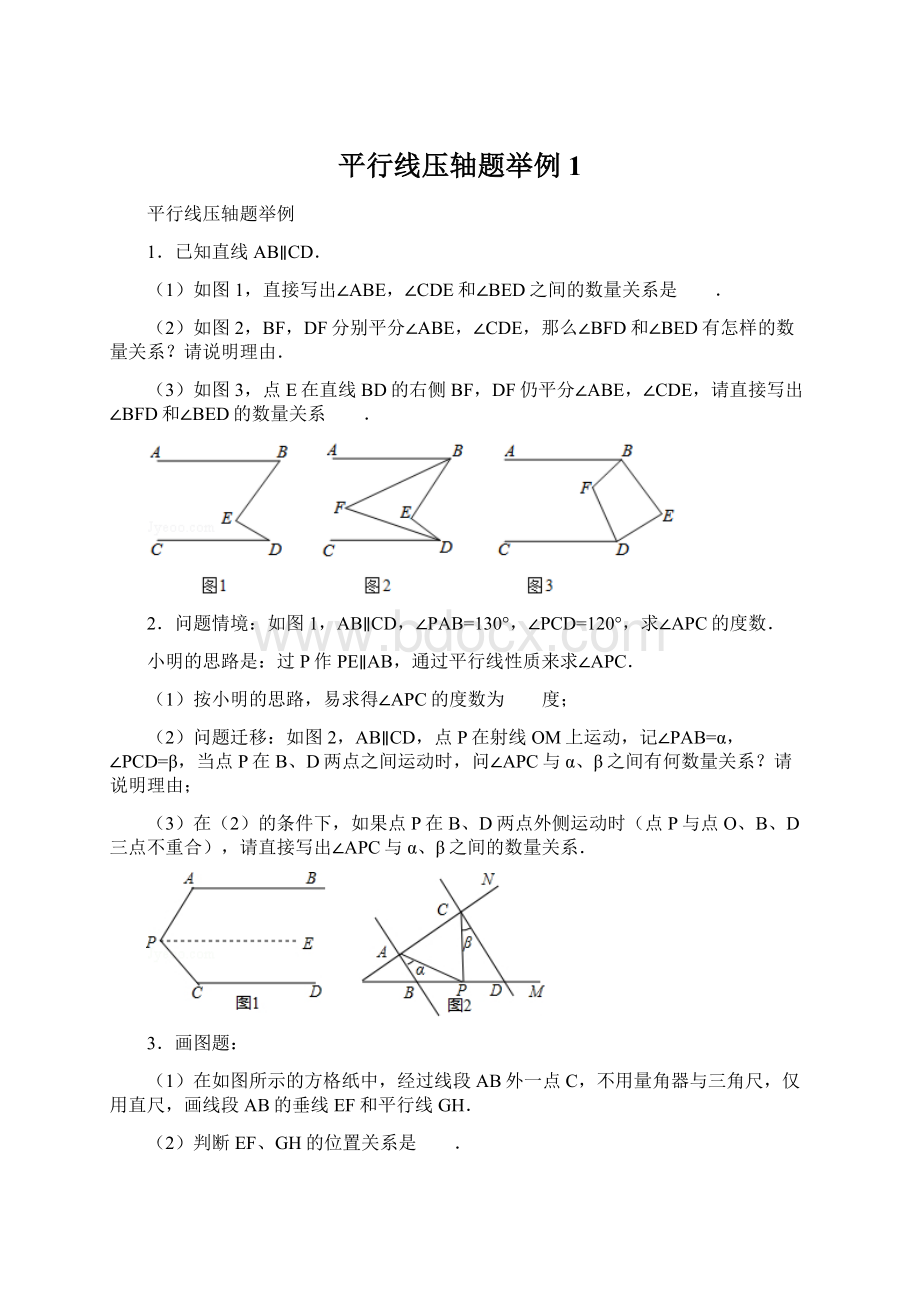 平行线压轴题举例1Word格式文档下载.docx_第1页