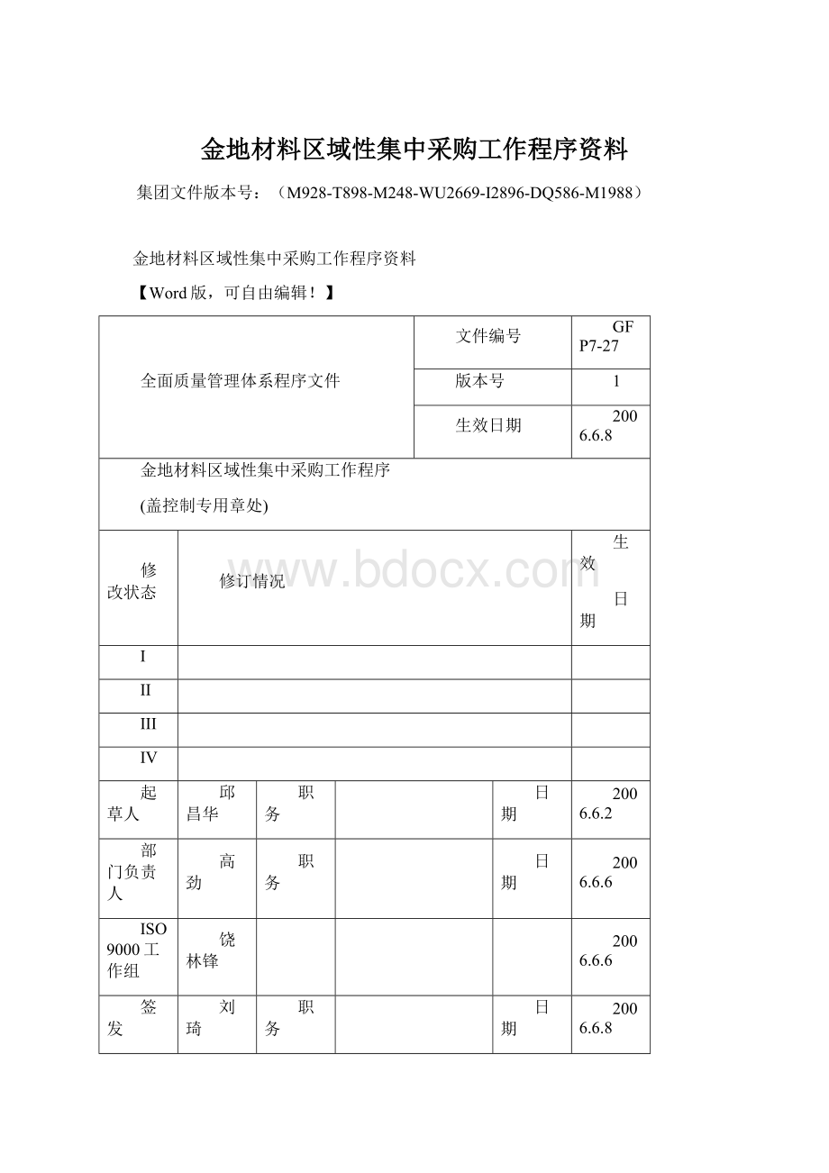 金地材料区域性集中采购工作程序资料文档格式.docx