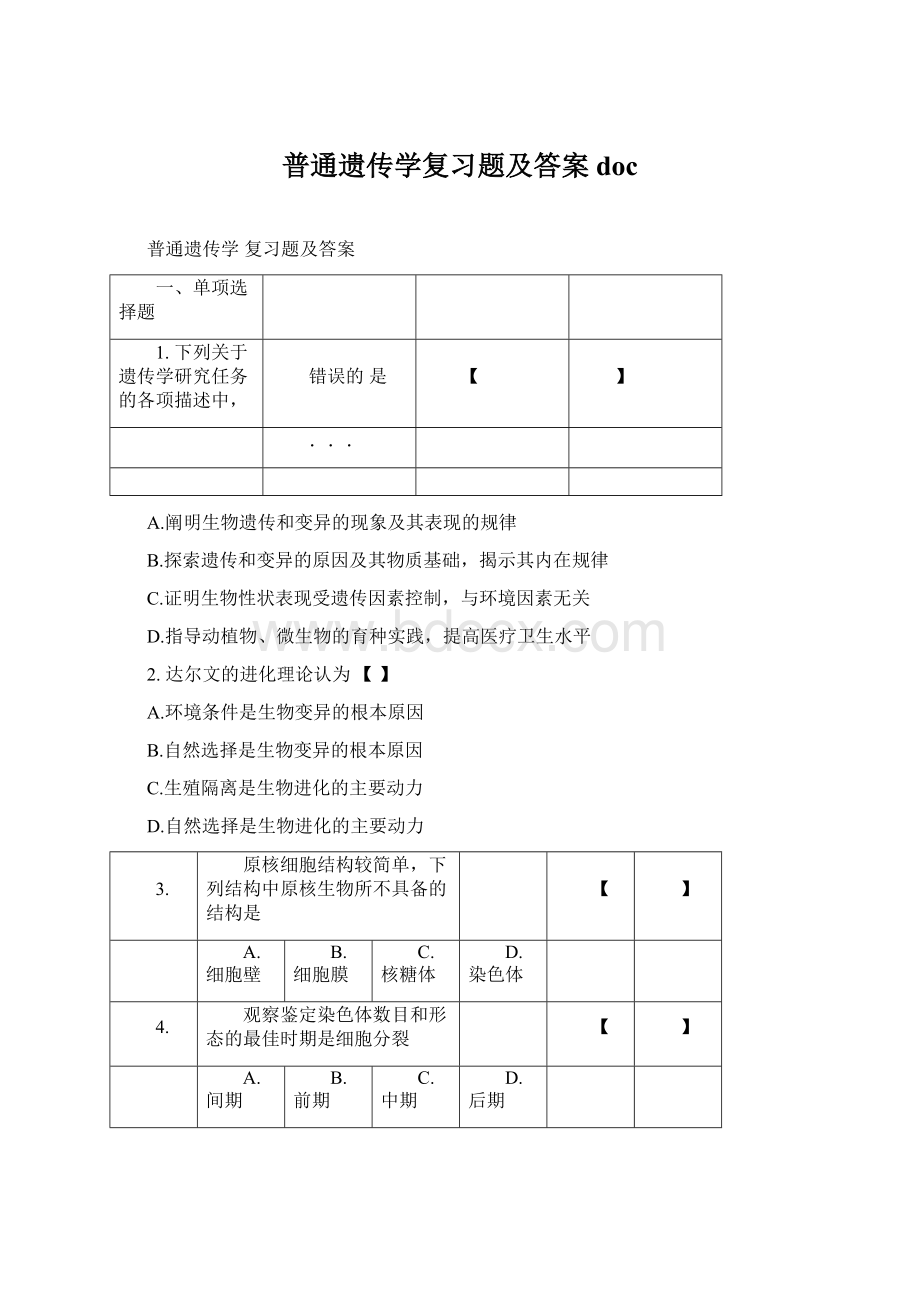 普通遗传学复习题及答案doc.docx_第1页