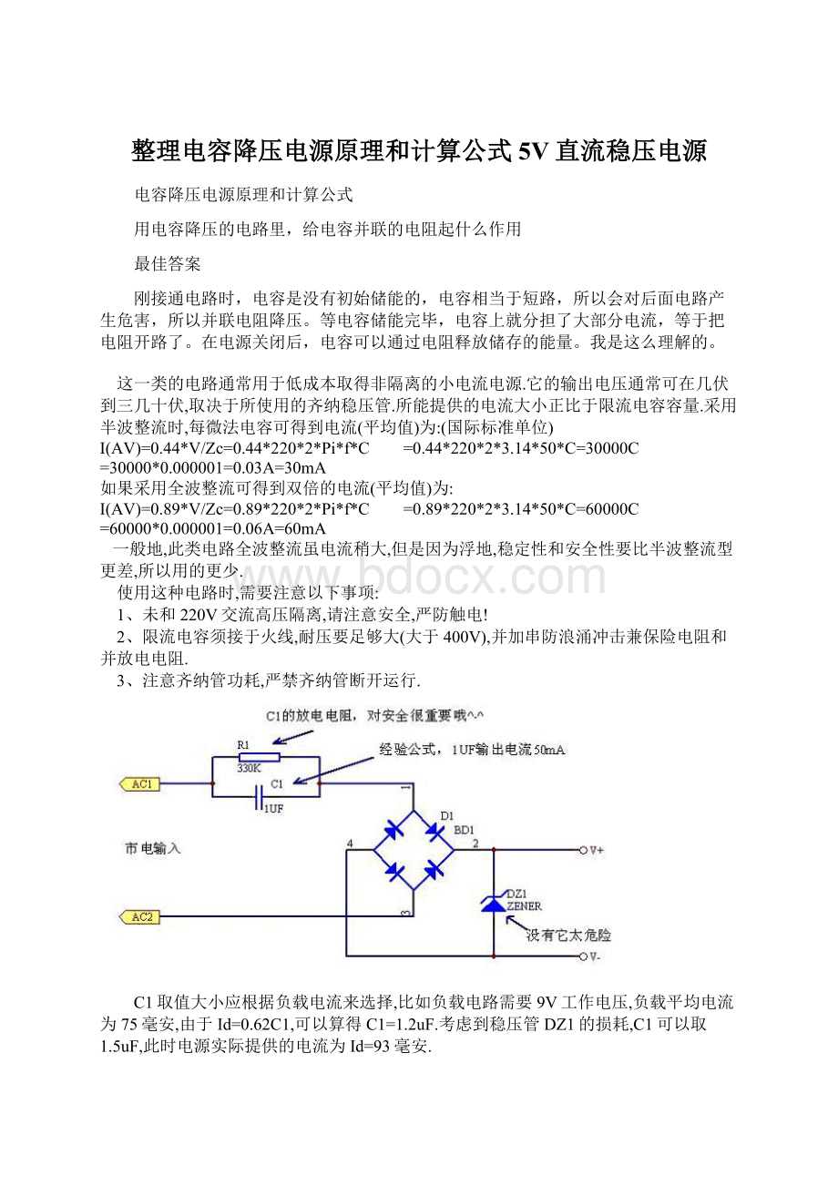 整理电容降压电源原理和计算公式5V直流稳压电源Word文档下载推荐.docx_第1页