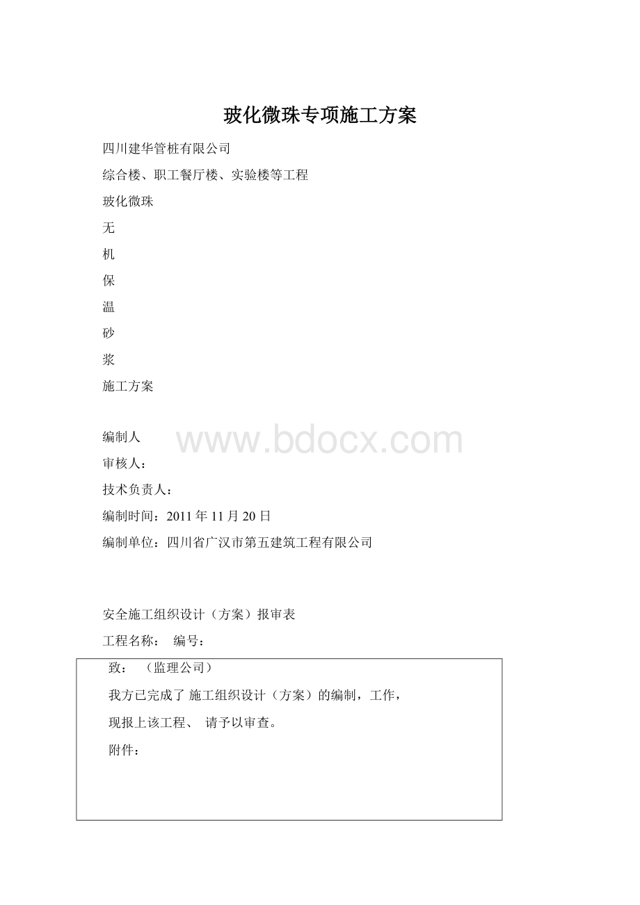 玻化微珠专项施工方案文档格式.docx_第1页