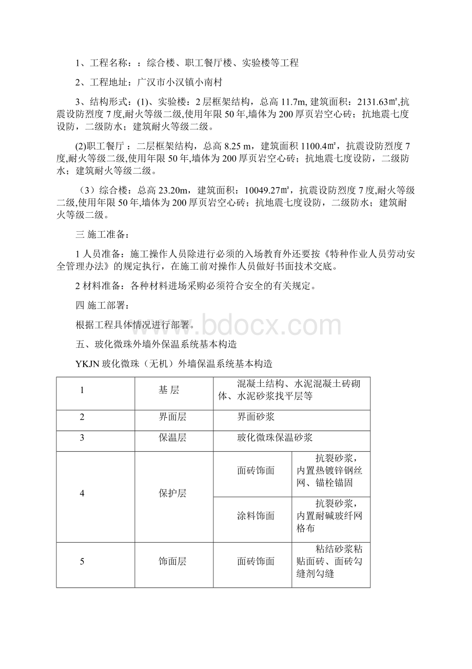 玻化微珠专项施工方案文档格式.docx_第3页