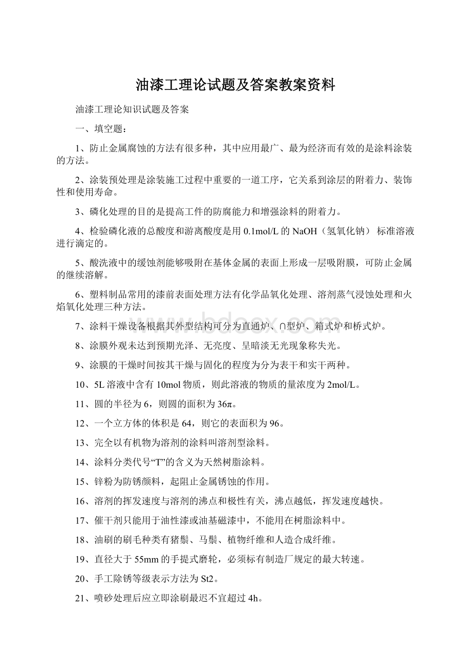 油漆工理论试题及答案教案资料Word下载.docx