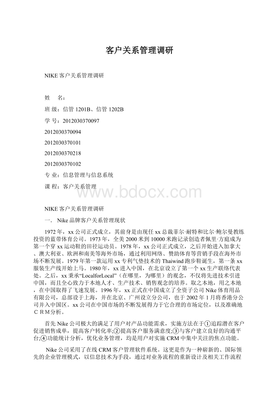 客户关系管理调研.docx_第1页