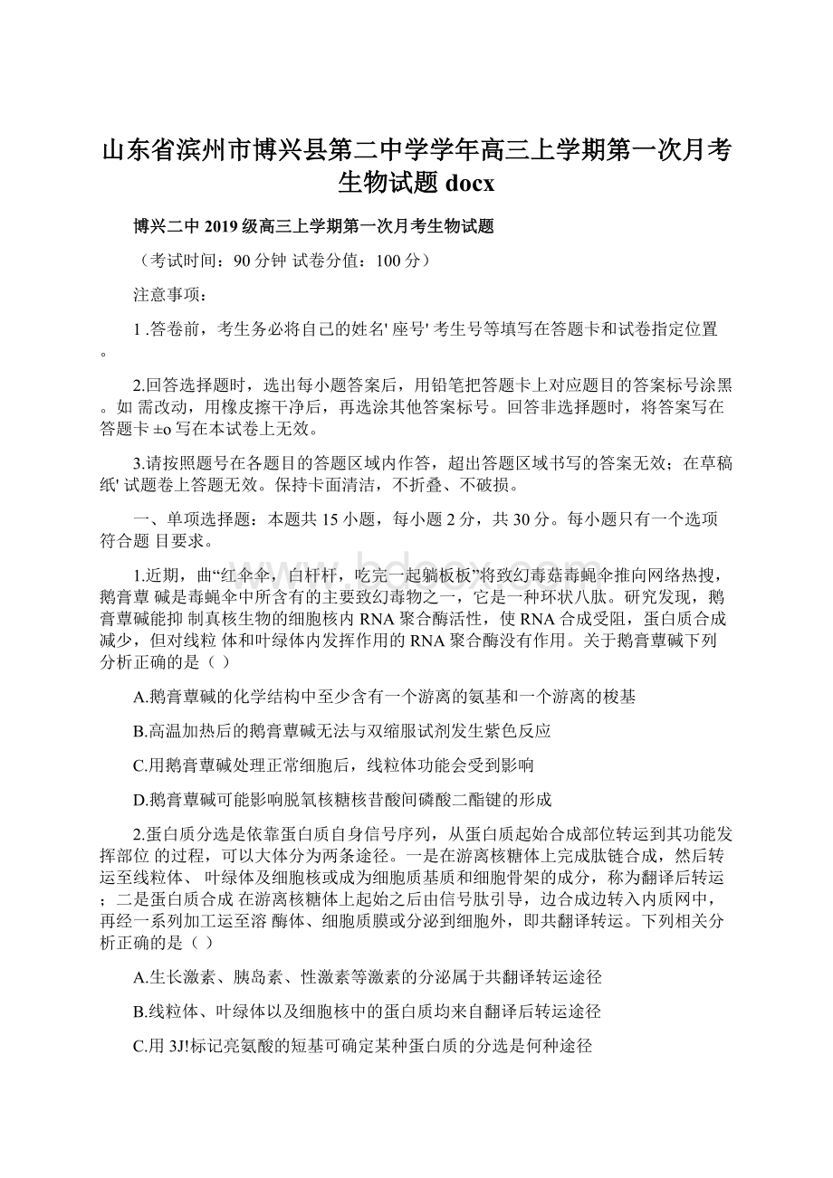 山东省滨州市博兴县第二中学学年高三上学期第一次月考生物试题docx.docx_第1页