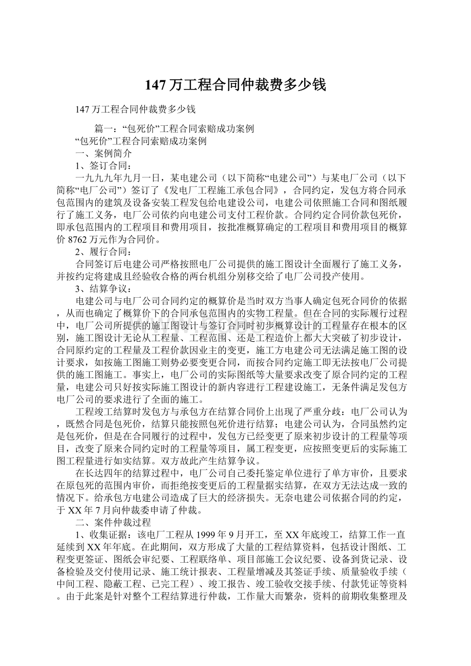 147万工程合同仲裁费多少钱Word文档格式.docx