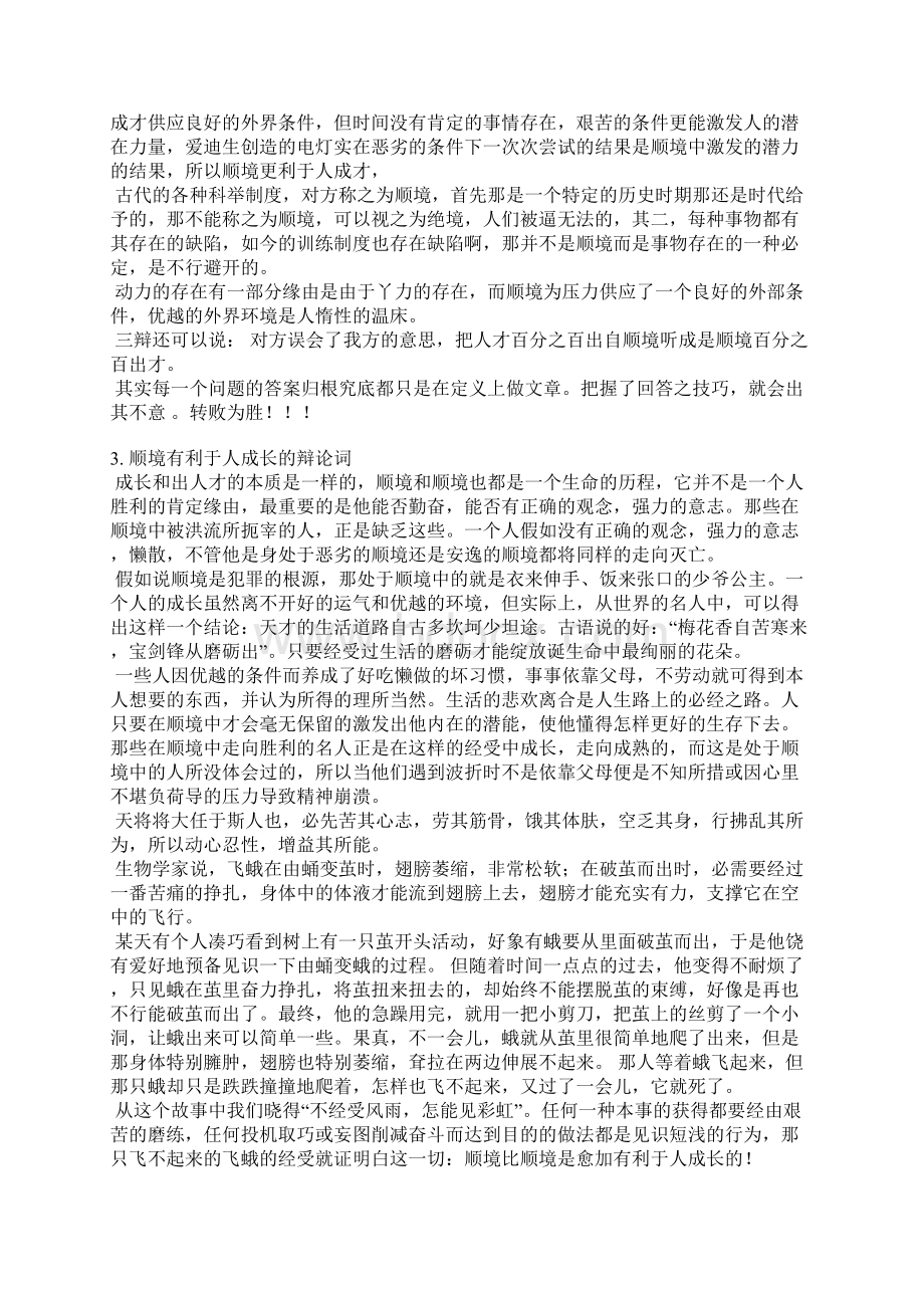 逆境有利于人的成长三辩稿件Word格式文档下载.docx_第2页