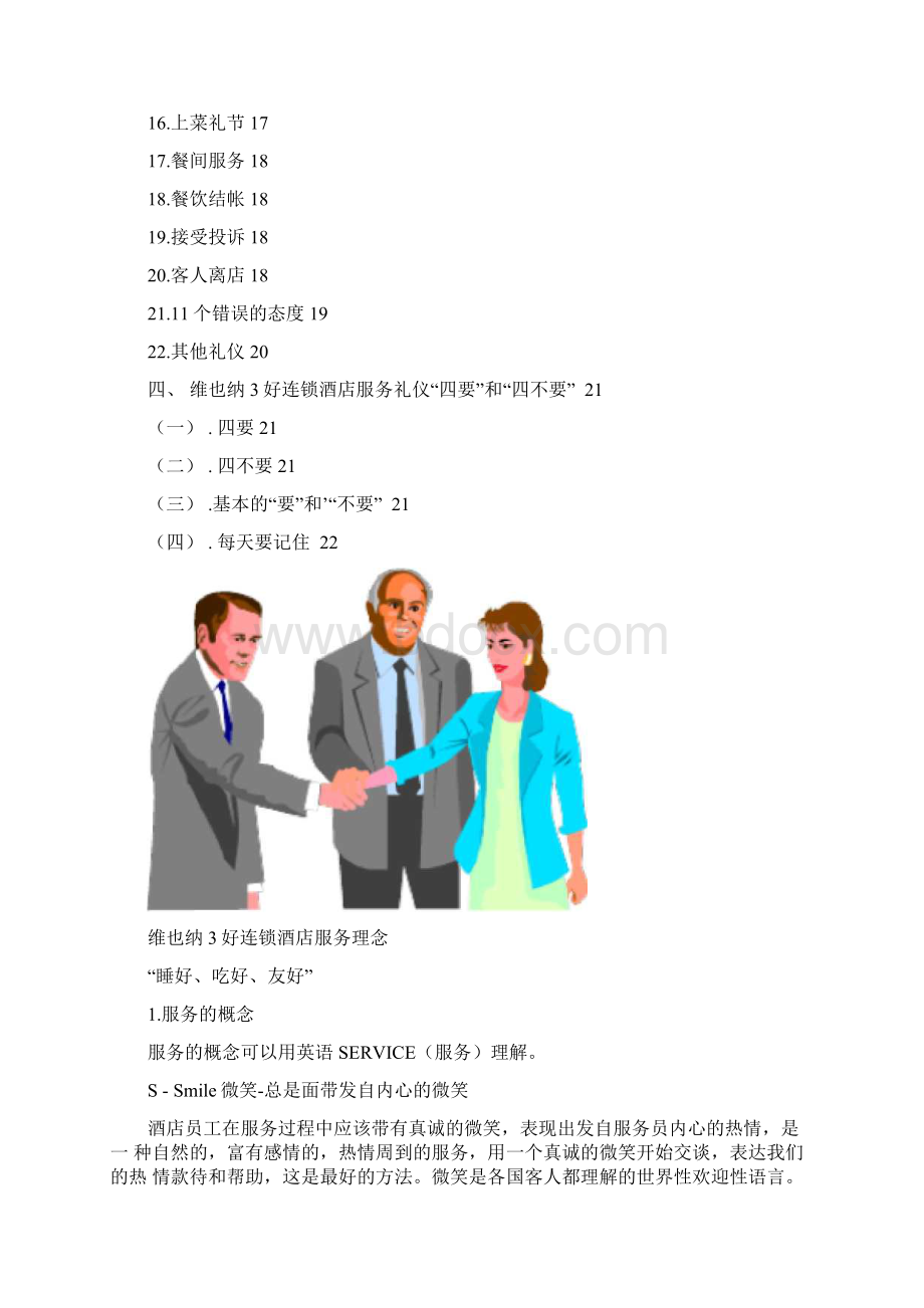 维也纳酒店礼貌礼仪手册Word格式.docx_第3页