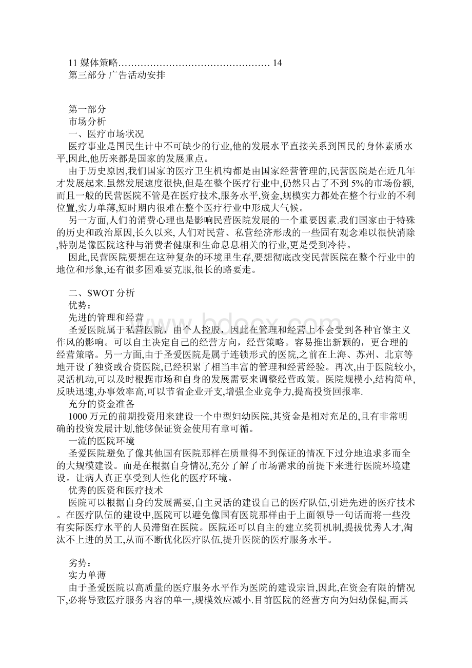 某城市圣爱医院上市广告策划书.docx_第2页