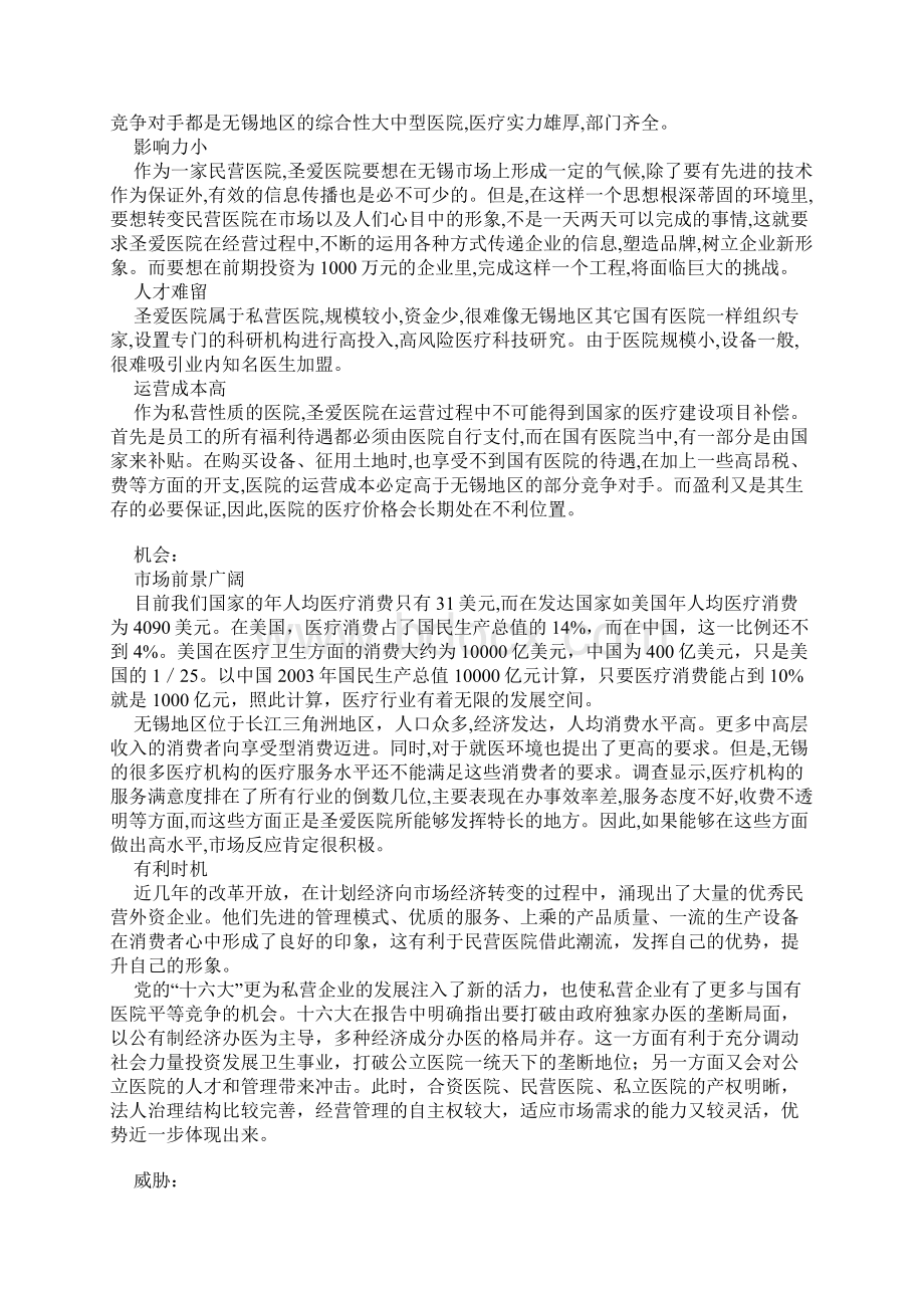 某城市圣爱医院上市广告策划书.docx_第3页