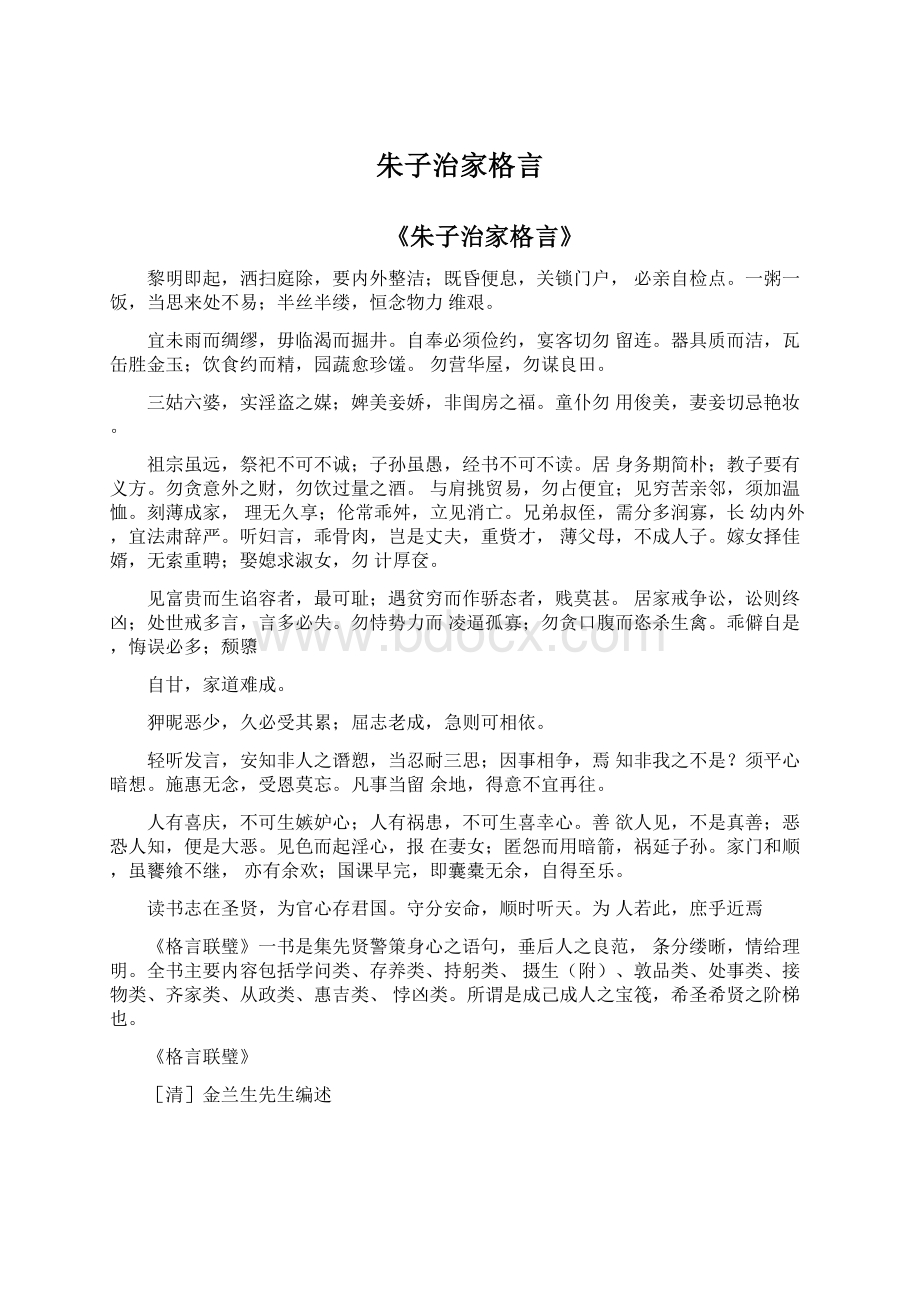 朱子治家格言.docx_第1页