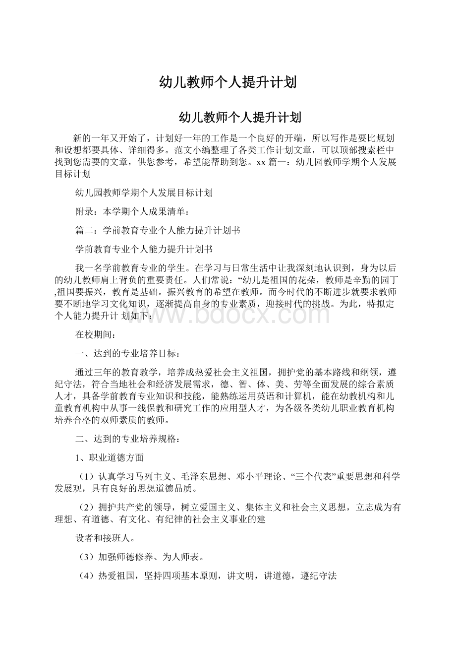 幼儿教师个人提升计划.docx