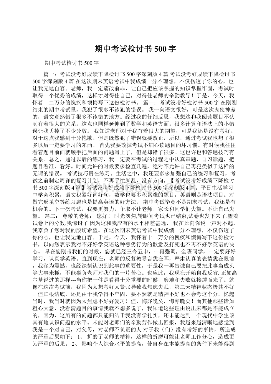 期中考试检讨书500字Word格式文档下载.docx_第1页