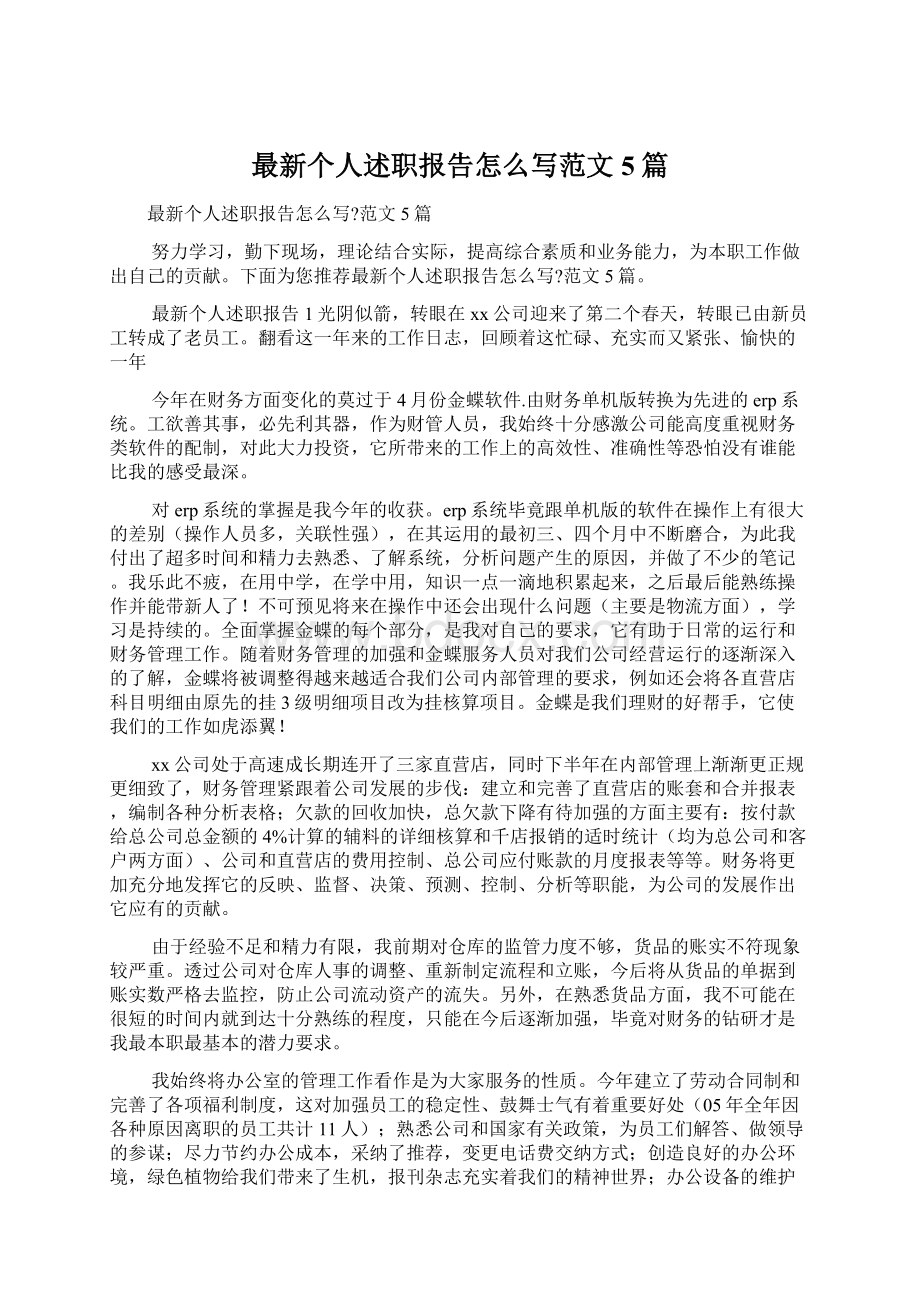 最新个人述职报告怎么写范文5篇.docx_第1页