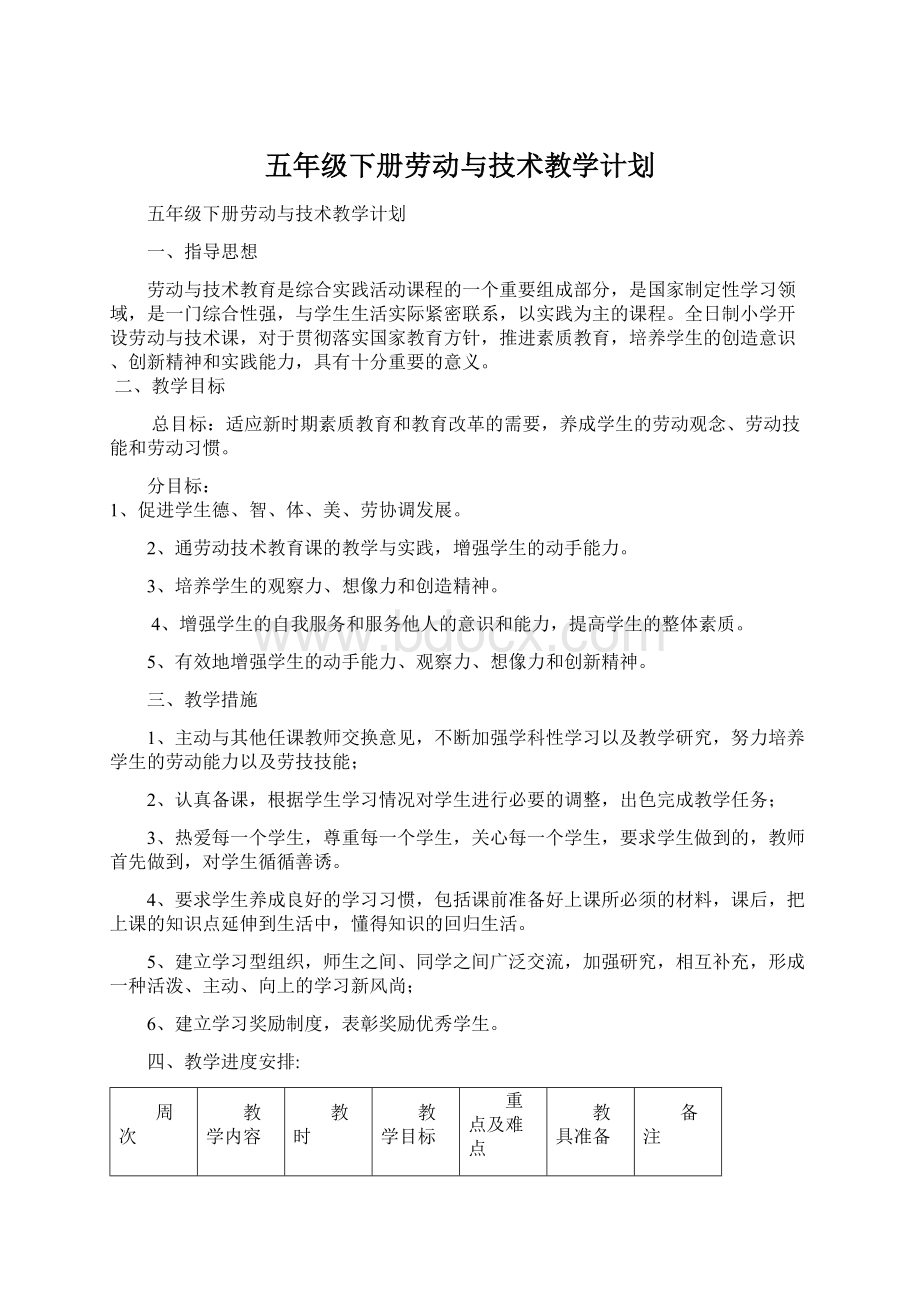 五年级下册劳动与技术教学计划Word文件下载.docx