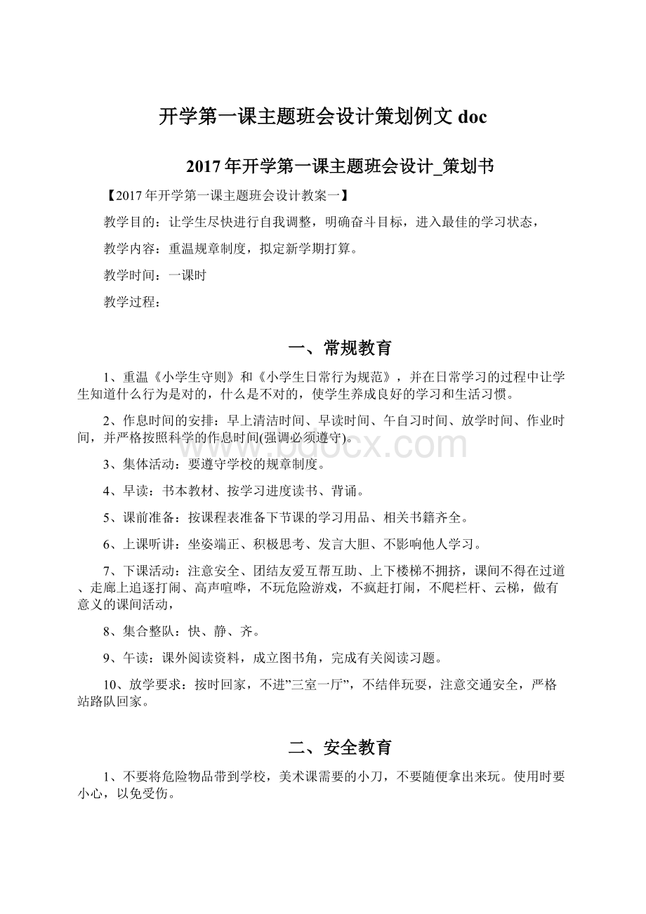 开学第一课主题班会设计策划例文doc文档格式.docx_第1页