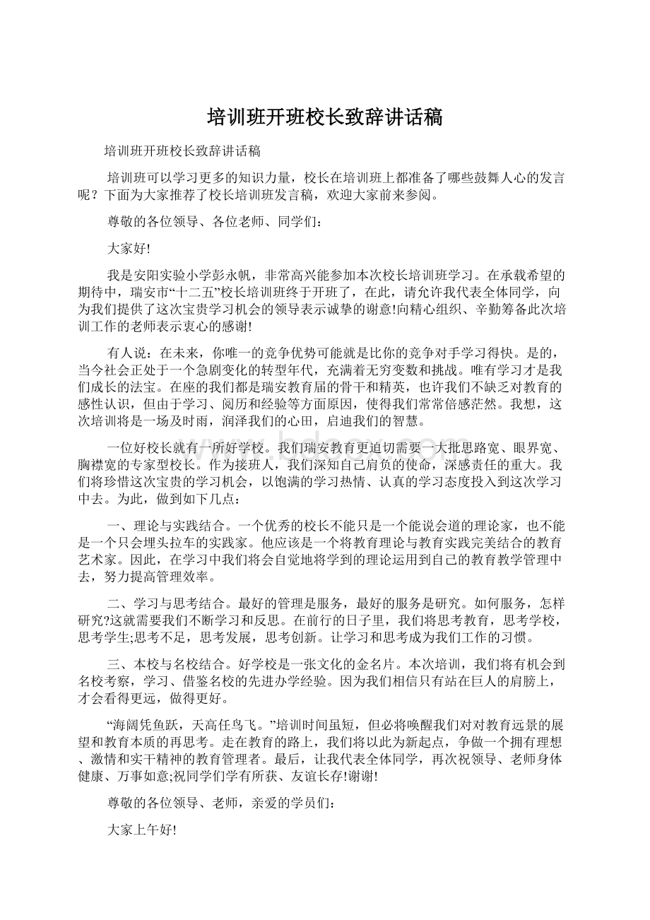 培训班开班校长致辞讲话稿Word下载.docx