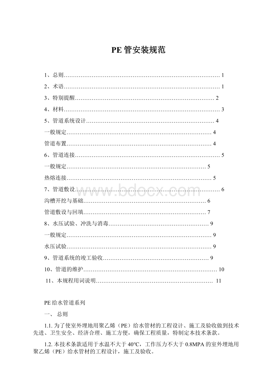 PE管安装规范.docx_第1页