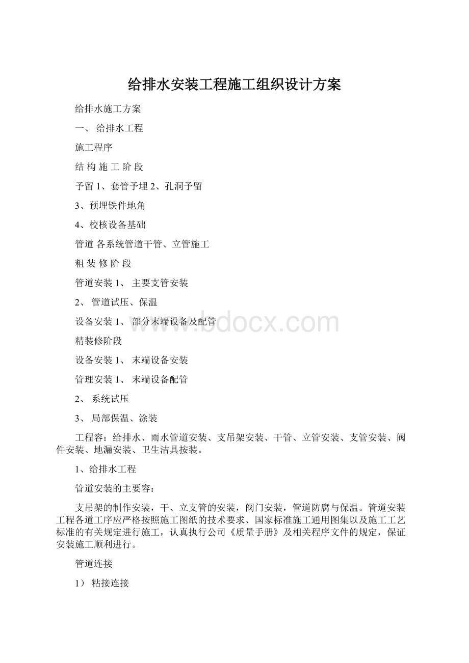 给排水安装工程施工组织设计方案文档格式.docx_第1页