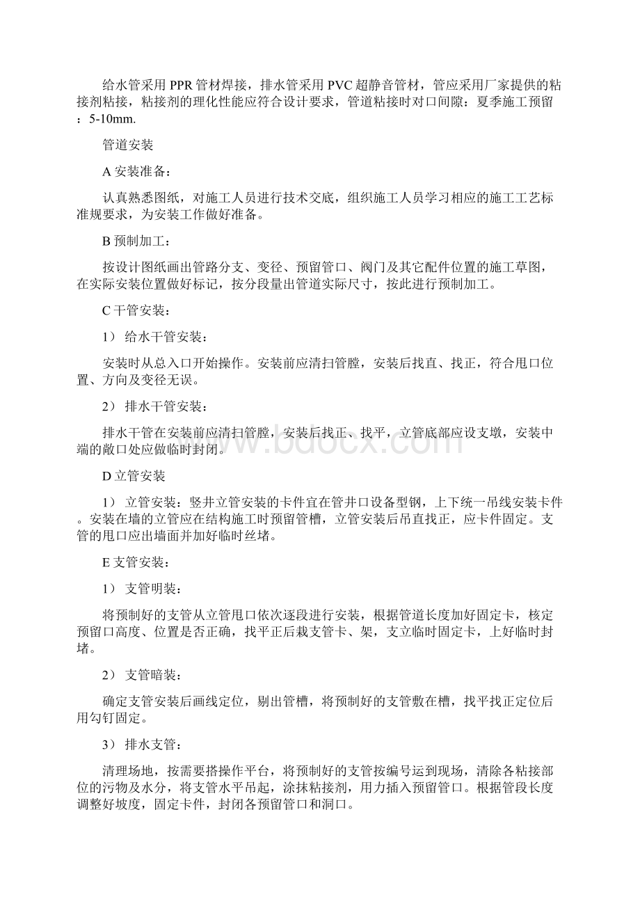 给排水安装工程施工组织设计方案文档格式.docx_第2页