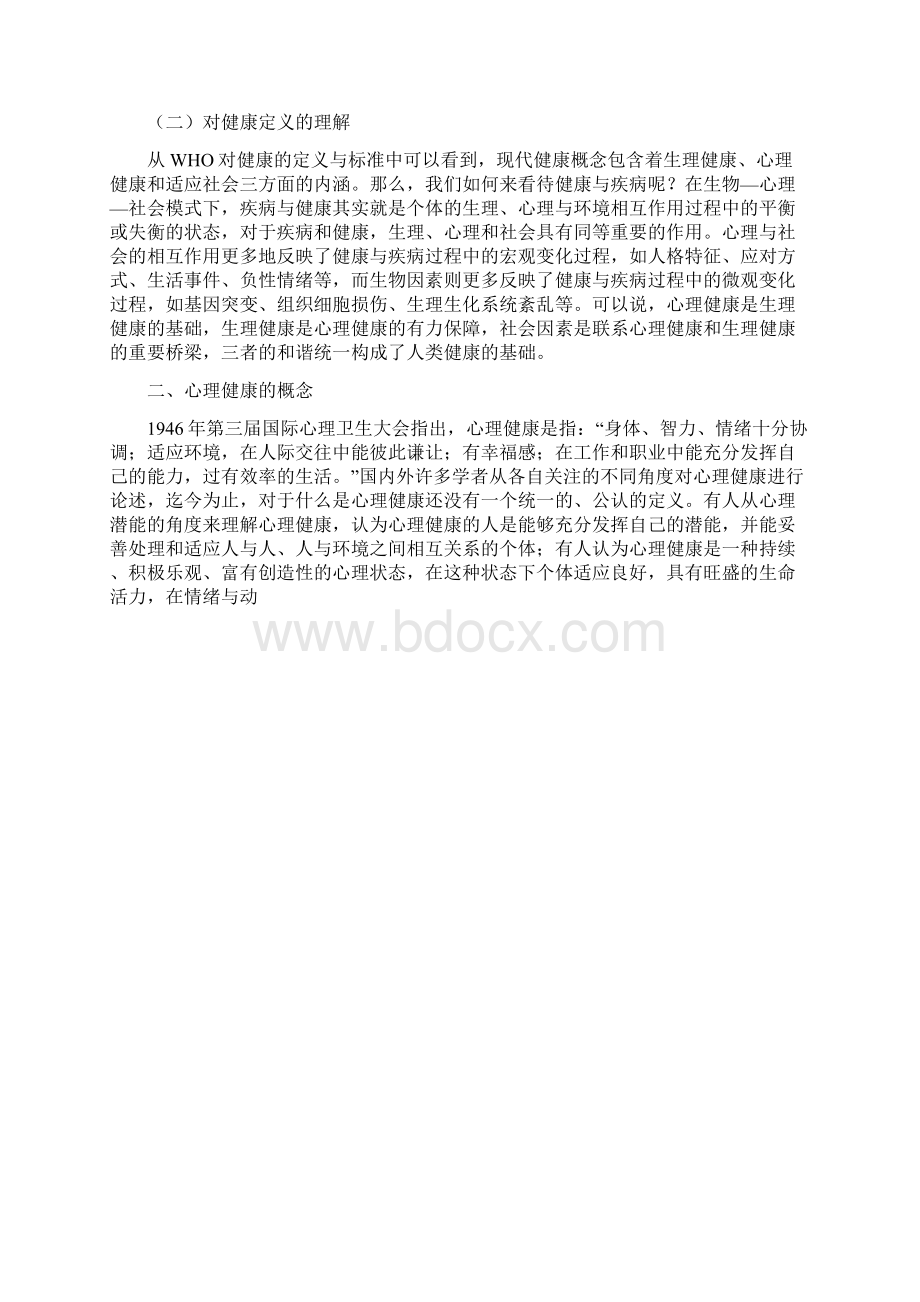 心理健康的概念与标准同名24993.docx_第2页