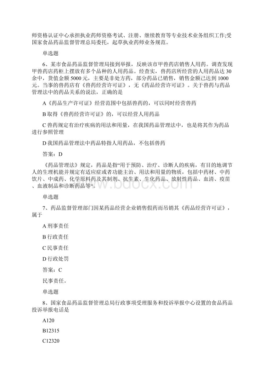 长春地区药事管理与法规单选50题含答案.docx_第3页