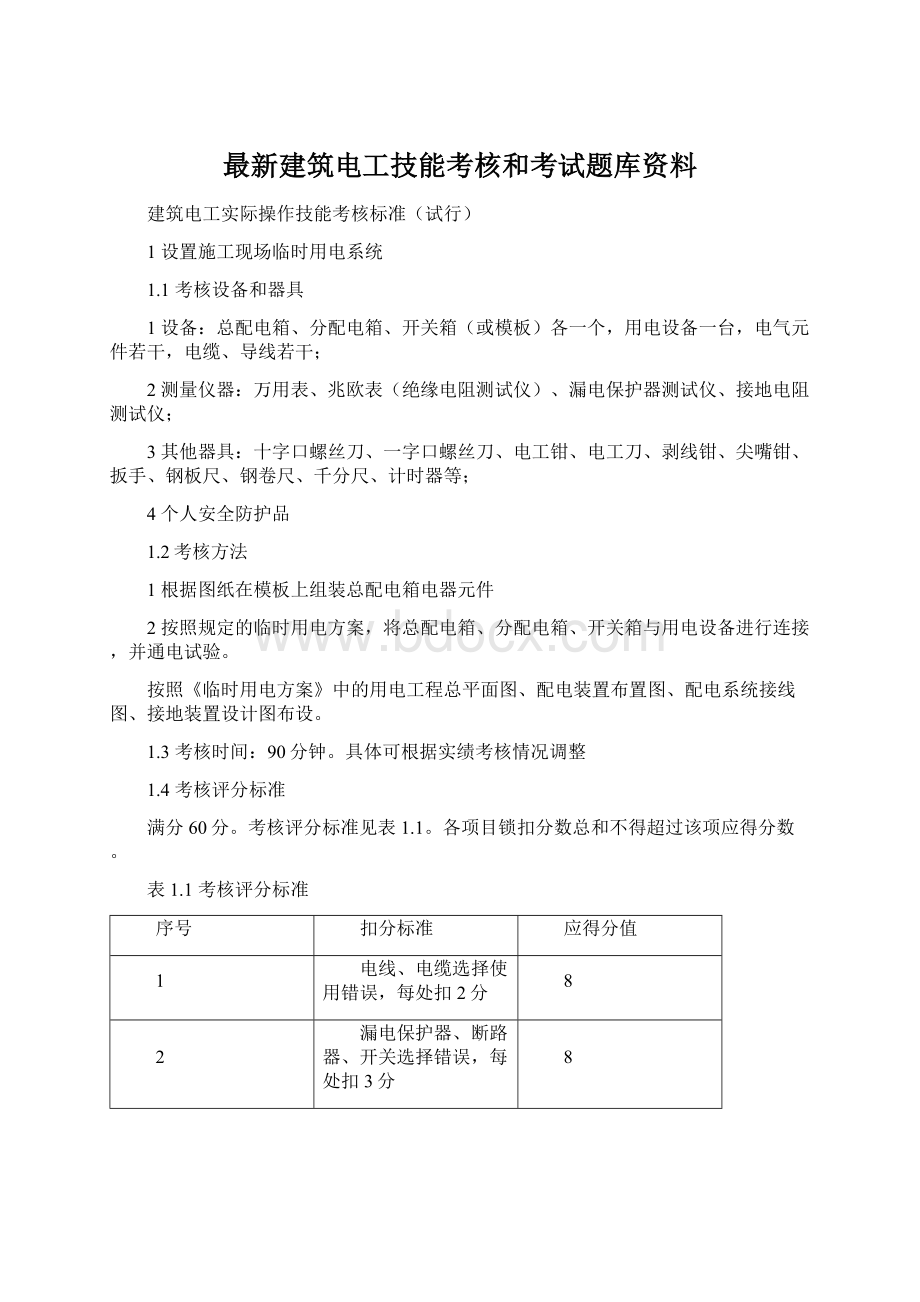 最新建筑电工技能考核和考试题库资料文档格式.docx