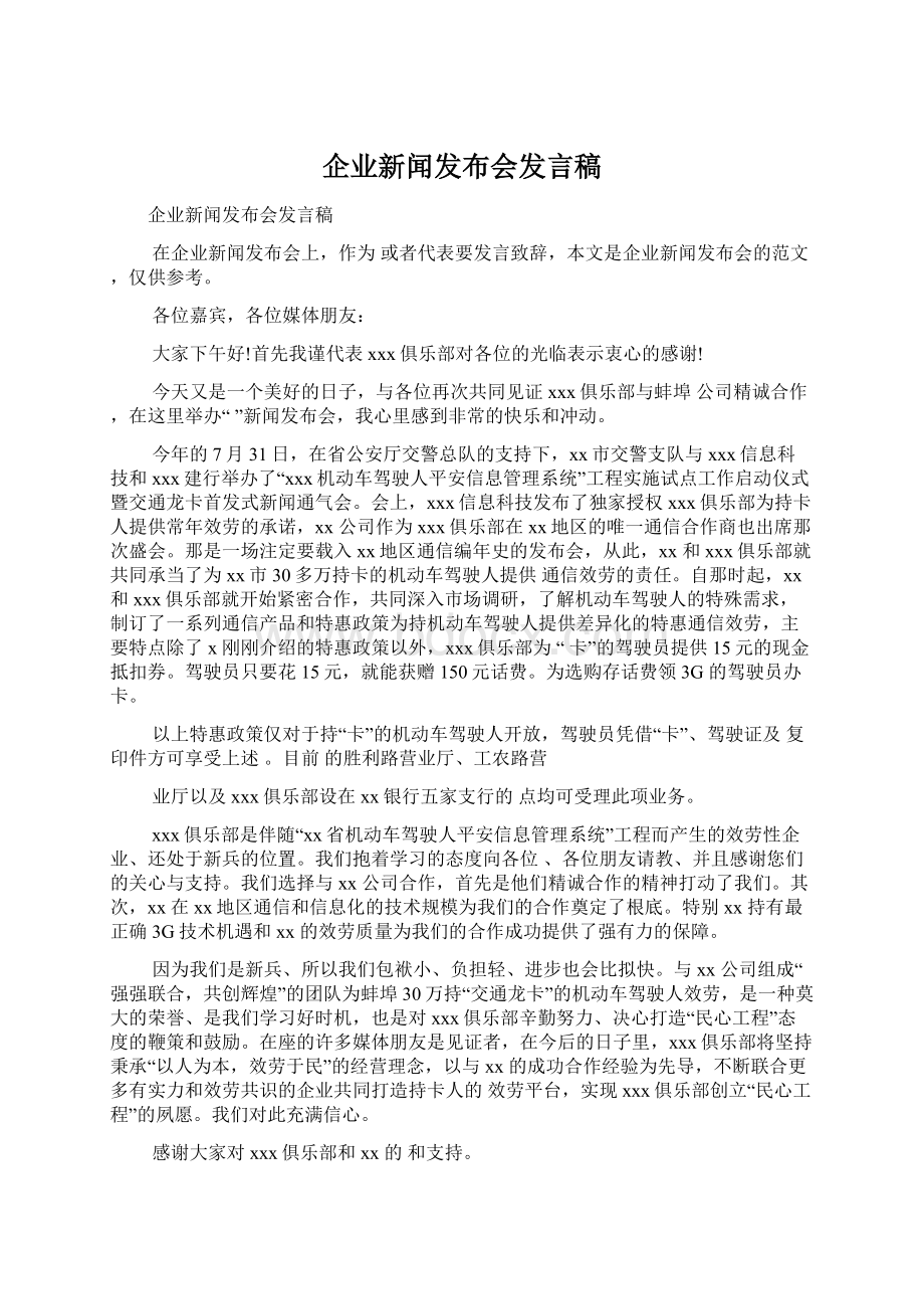 企业新闻发布会发言稿.docx