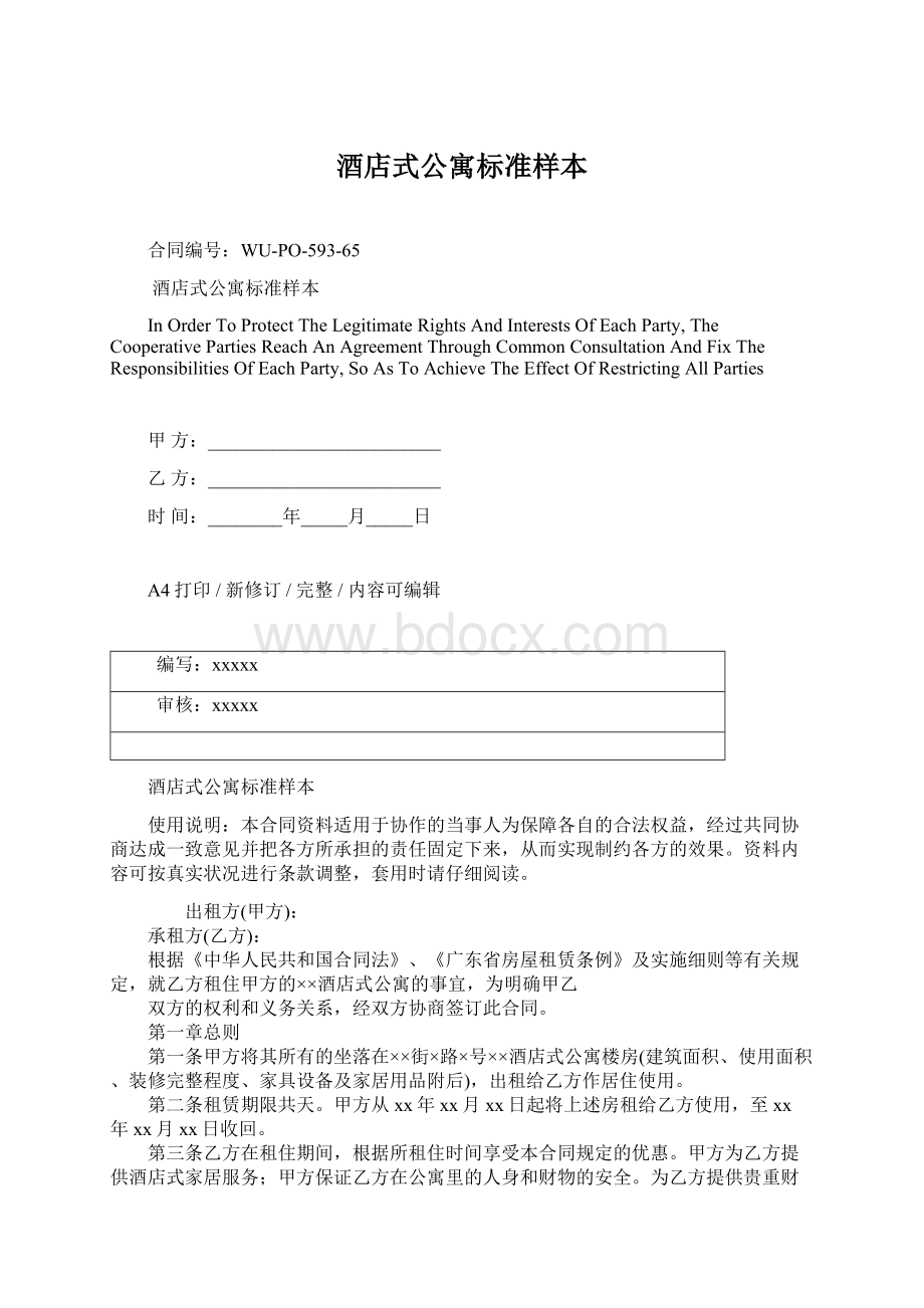 酒店式公寓标准样本文档格式.docx_第1页