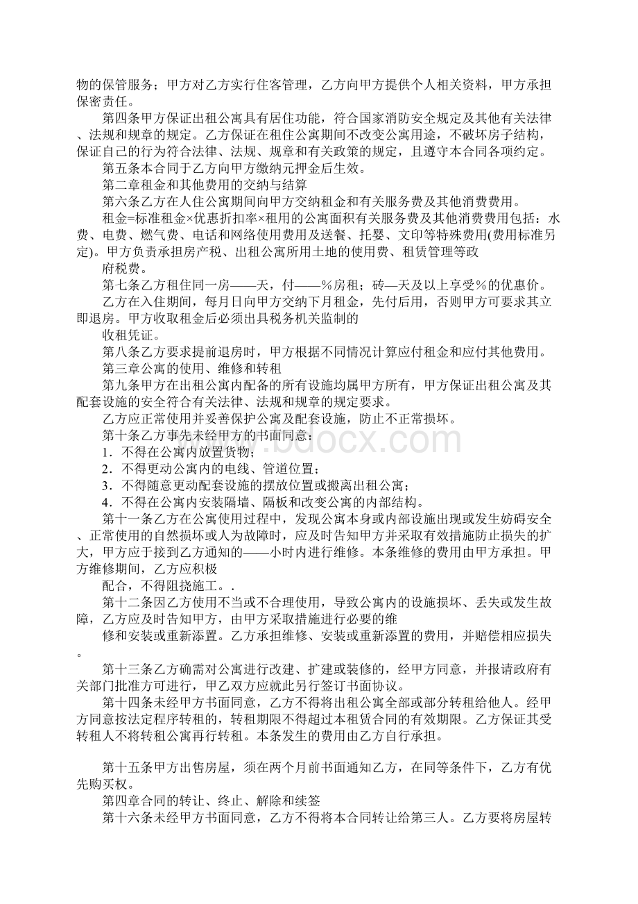 酒店式公寓标准样本文档格式.docx_第2页