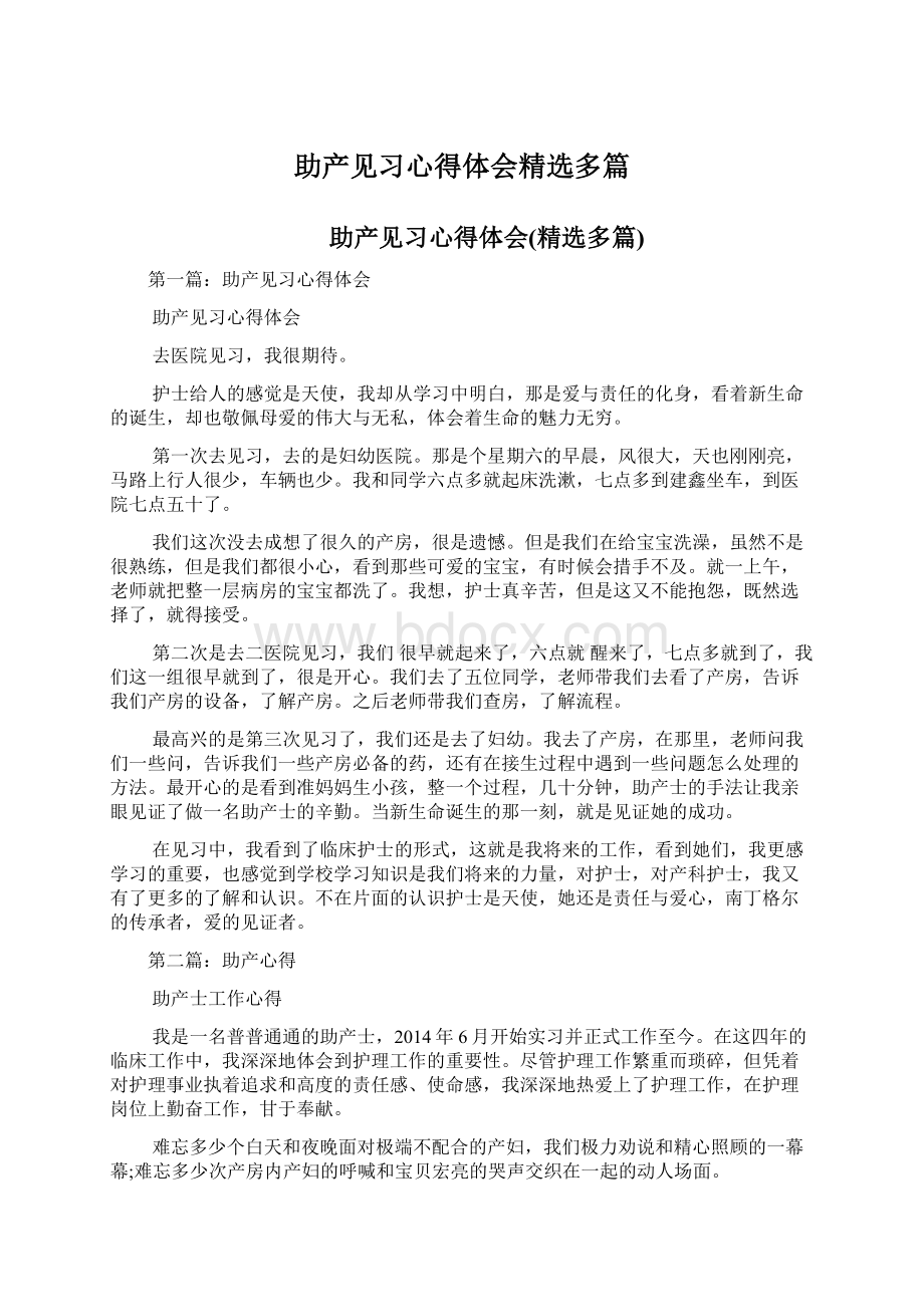 助产见习心得体会精选多篇Word文档下载推荐.docx