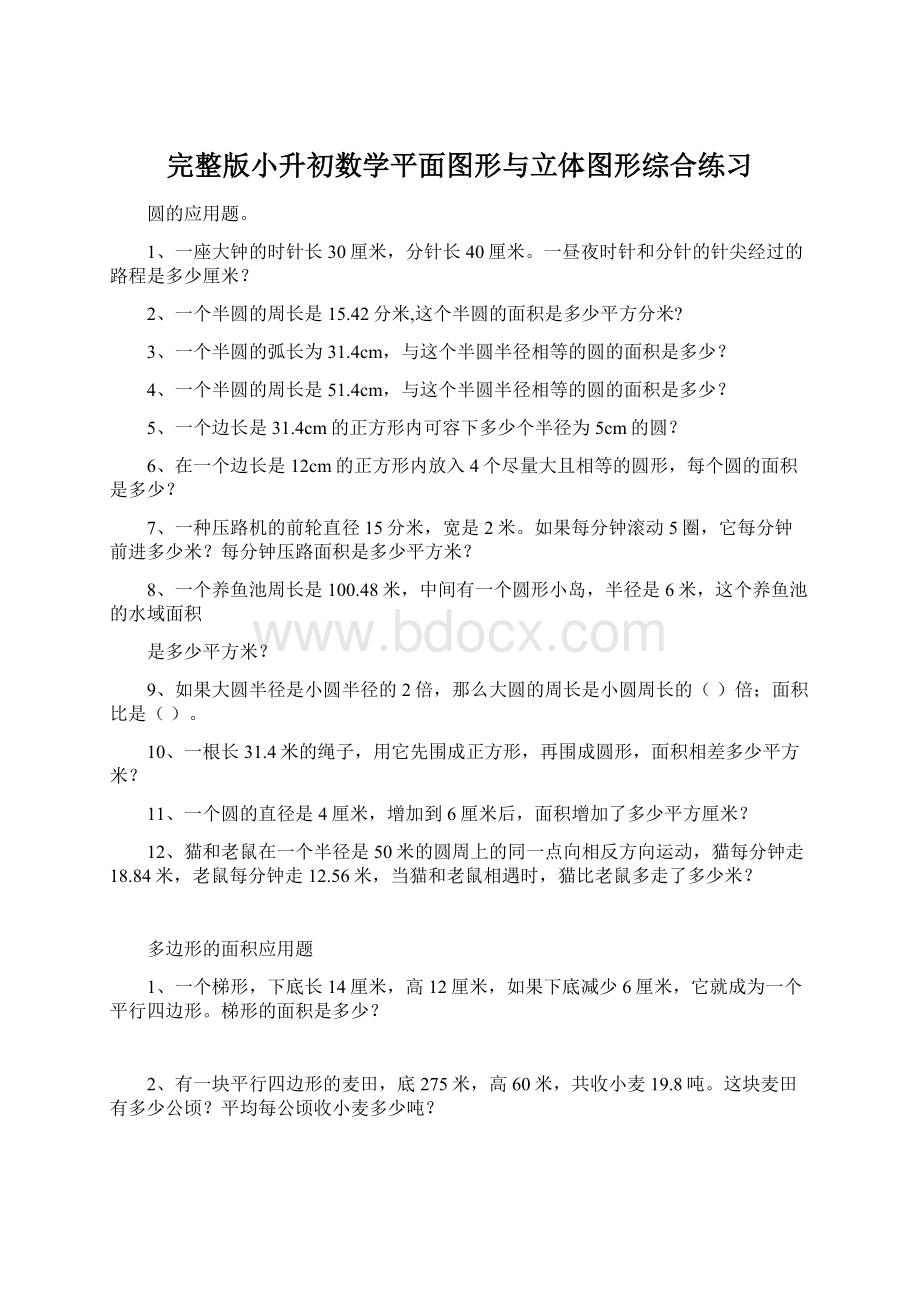 完整版小升初数学平面图形与立体图形综合练习.docx