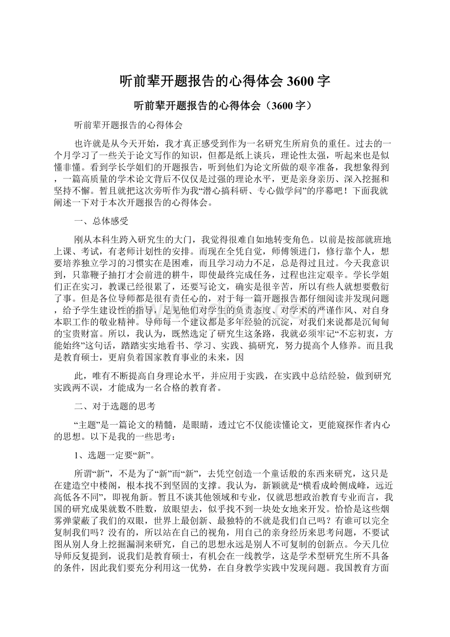 听前辈开题报告的心得体会3600字Word文档下载推荐.docx_第1页