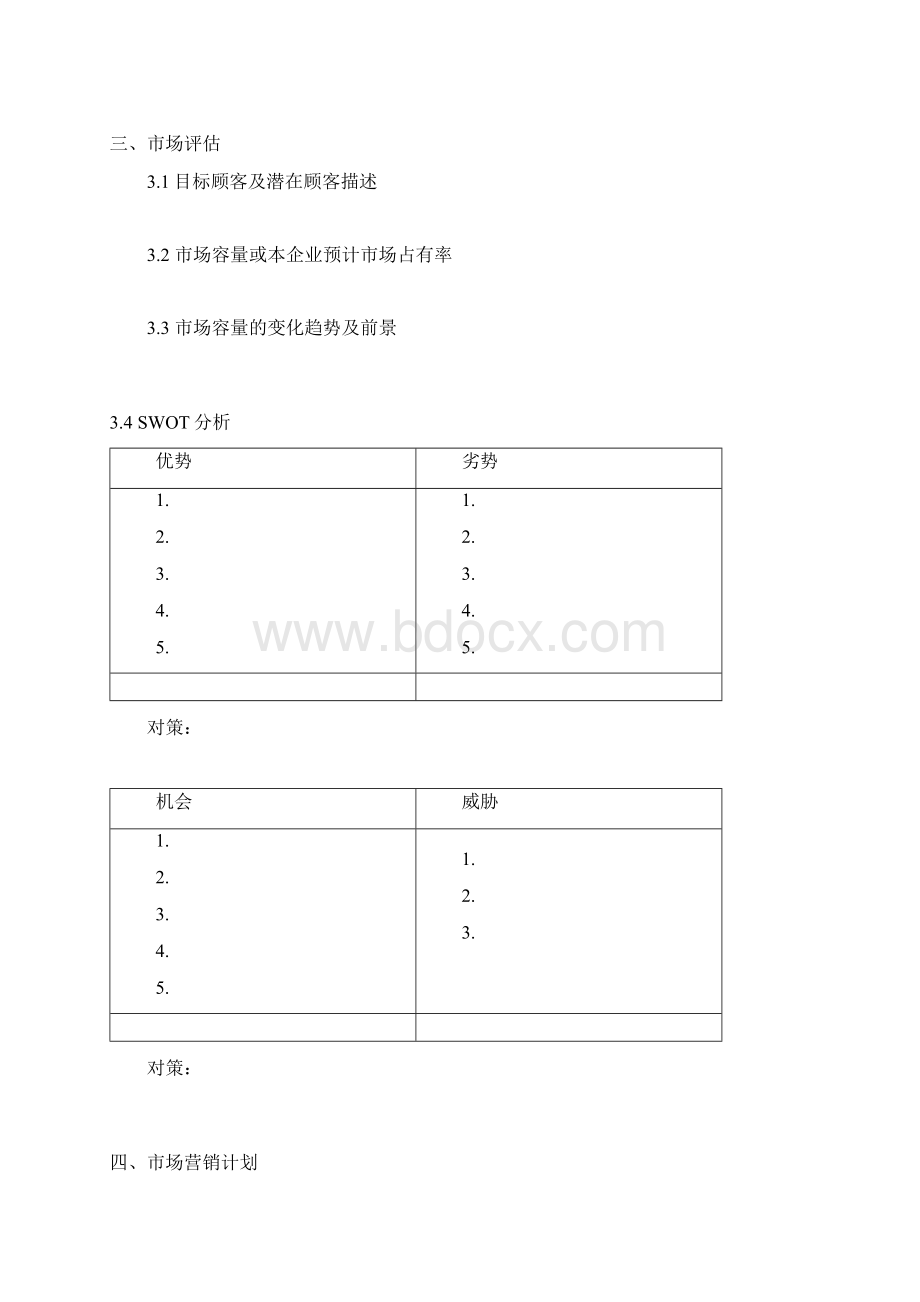 大学生创业计划书模板word版本Word文件下载.docx_第2页