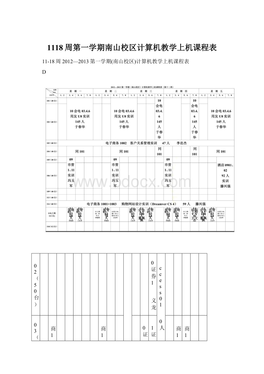 1118周第一学期南山校区计算机教学上机课程表.docx_第1页