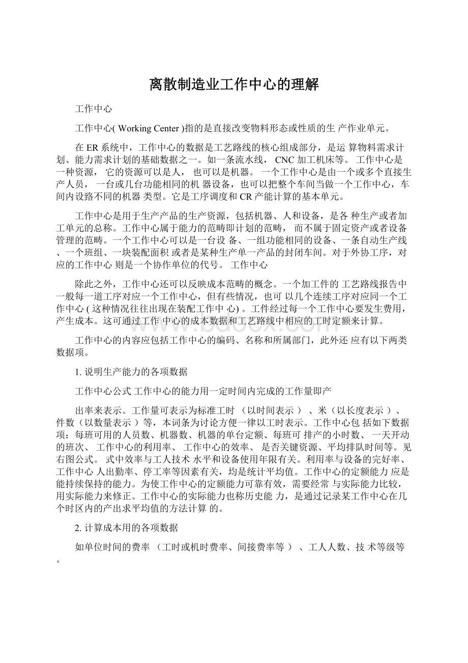 离散制造业工作中心的理解Word文档下载推荐.docx