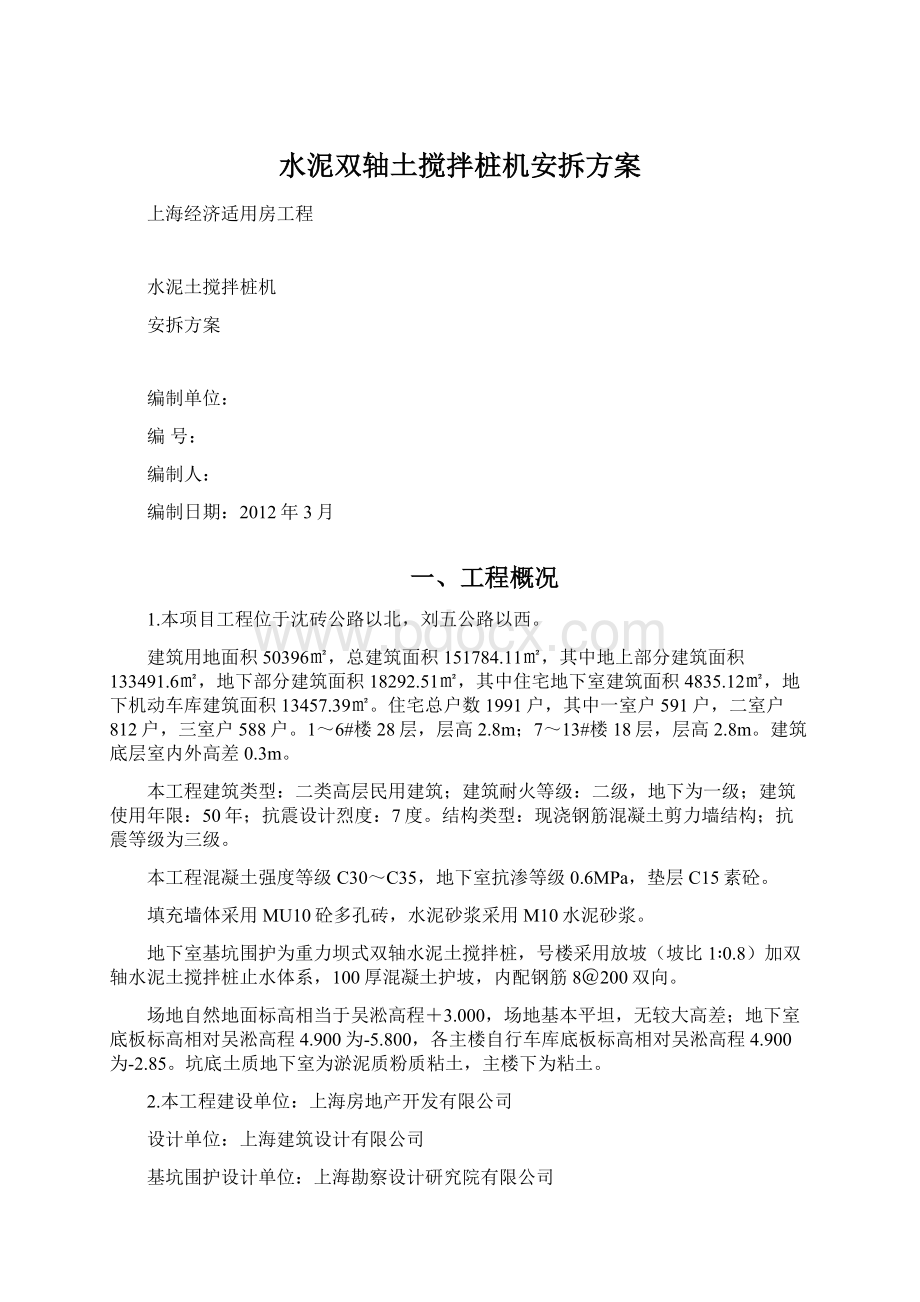 水泥双轴土搅拌桩机安拆方案文档格式.docx_第1页