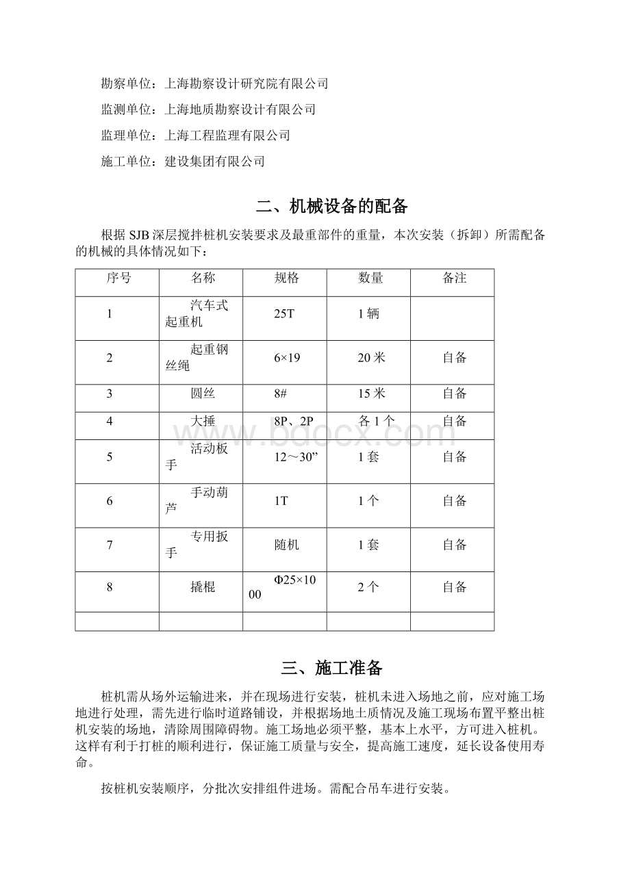 水泥双轴土搅拌桩机安拆方案文档格式.docx_第2页