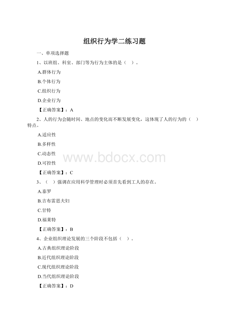 组织行为学二练习题Word格式.docx_第1页