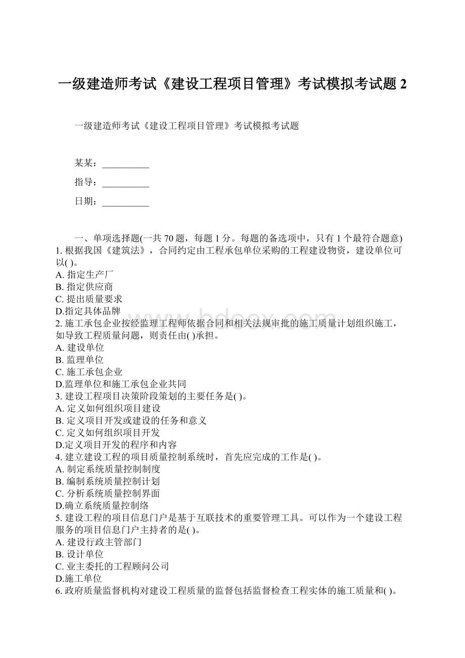 一级建造师考试《建设工程项目管理》考试模拟考试题2Word格式文档下载.docx_第1页