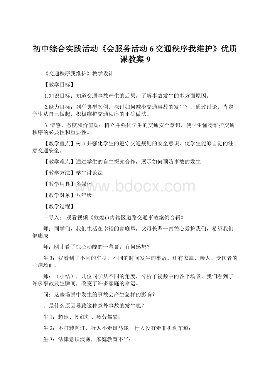 初中综合实践活动《会服务活动6交通秩序我维护》优质课教案9.docx