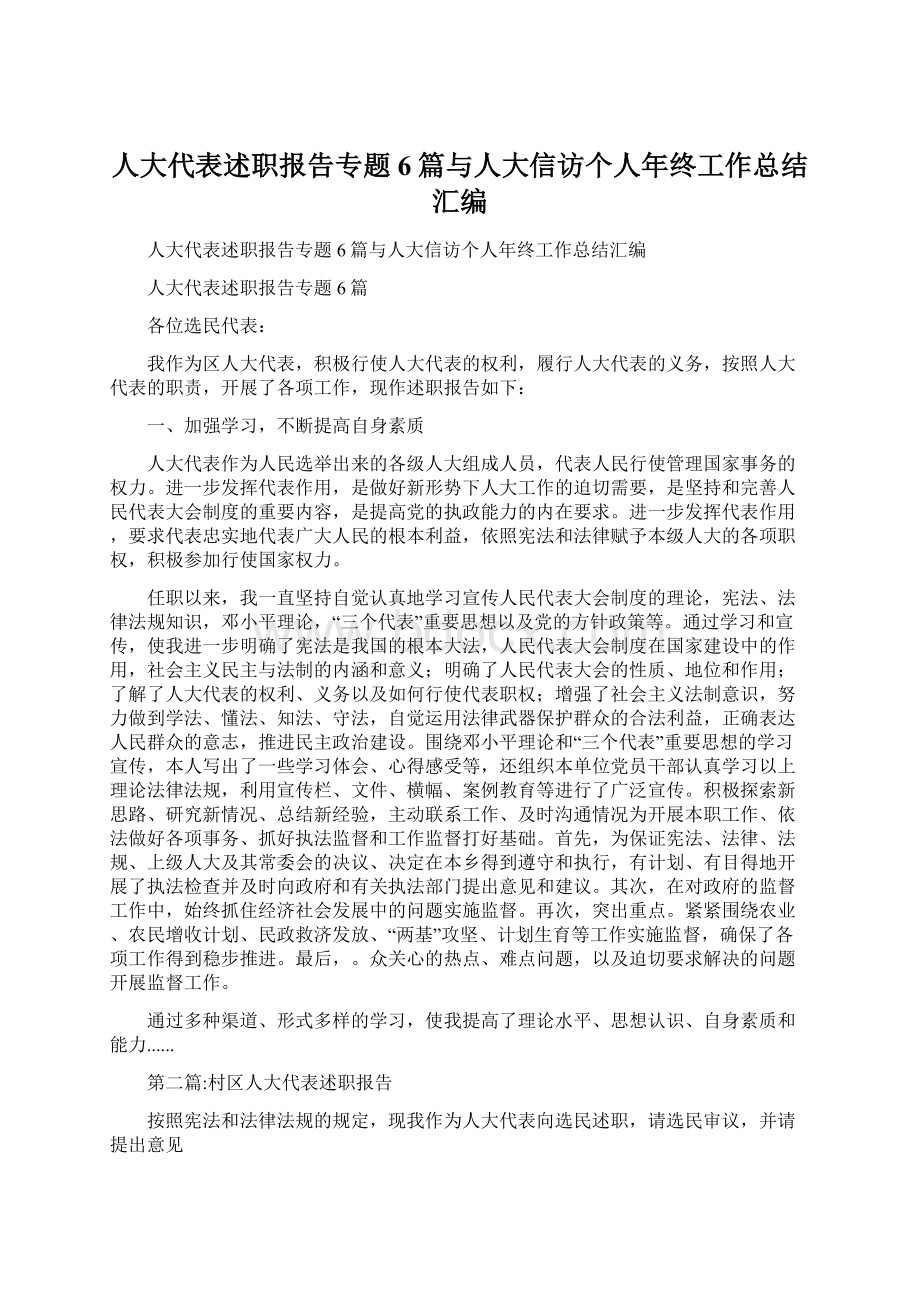 人大代表述职报告专题6篇与人大信访个人年终工作总结汇编.docx_第1页